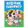 Кто как говорит?