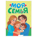 Моя семья