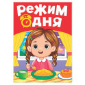 Режим дня