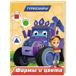 Формы и цвета