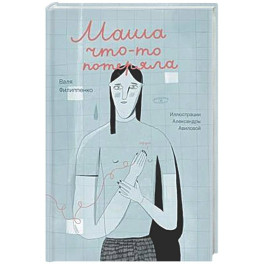 Маша что-то потеряла
