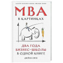 МВА в картинках. Два года бизнес-школы в одной книге