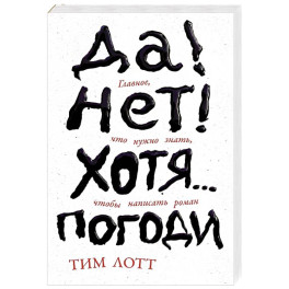 Да! Нет! Хотя.. .Погоди. Главное, что нужно знать, чтобы написать роман