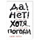 Да! Нет! Хотя.. .Погоди. Главное, что нужно знать, чтобы написать роман
