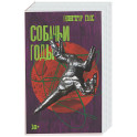 Собачьи годы