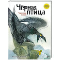 Черная птица. Чукотские сказки