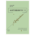 Антивирус 2