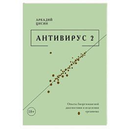 Антивирус 2