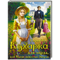 Кухарка для лорда, или Магия поместья Эверли