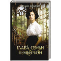Глава семьи Пембертон
