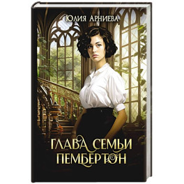 Глава семьи Пембертон