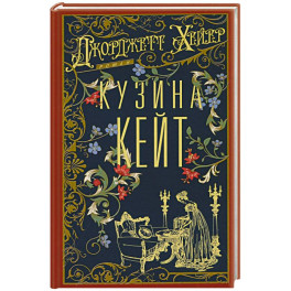 Кузина Кейт