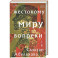 Жестокому миру вопреки