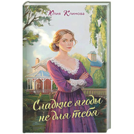Сладкие ягоды не для тебя (Далекая близкая Варя 1)