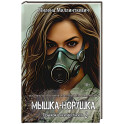 Мышка-норушка. Прыжок в неизвестность Книга 1. Том 2
