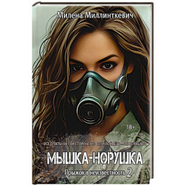 Мышка-норушка. Прыжок в неизвестность Книга 1. Том 2