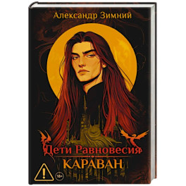 Дети Равновесия: Караван (с автографом + мерч и подарочный бокс)