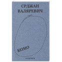Валяревич Комо