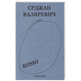 Валяревич Комо