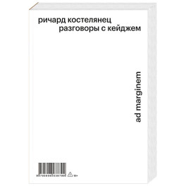 Разговоры с Кейджем