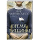 Время тишины