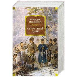 Секретный дьяк
