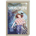 Хикикомори. В тишине моей комнаты