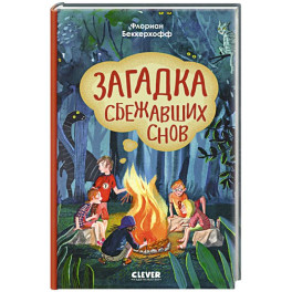 Волшебная школа снов и мечтаний. Загадка сбежавших снов