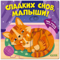 Сладких снов, малыши!