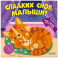 Сладких снов, малыши!