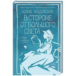 В стороне от большого света