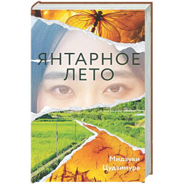 Янтарное лето