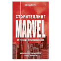 Сторителлинг Marvel. От героя до мультивселенной