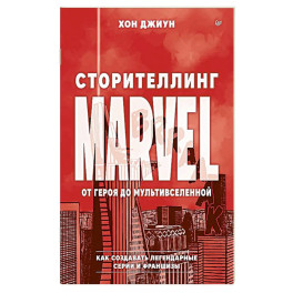 Сторителлинг Marvel. От героя до мультивселенной