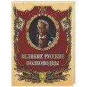 Великие русские полководцы