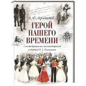 Герой нашего времени (с иллюстрациями, комментариями и статьей В.Г. Белинского)