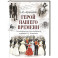Герой нашего времени (с иллюстрациями, комментариями и статьей В.Г. Белинского)