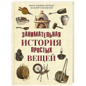 Занимательная история простых вещей