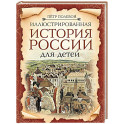 Иллюстрированная история России для детей