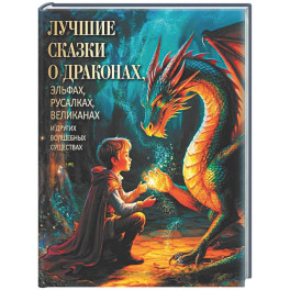 Лучшие сказки о драконах, эльфах, русалках, великанах и других волшебных существах