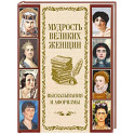 Мудрость великих женщин