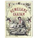 Немецкие сказки