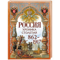 Россия. Хроника столетий. 862-1917