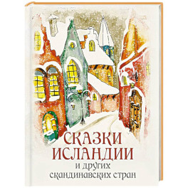 Сказки Исландии и других скандинавских стран