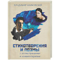 Стихотворения и поэмы с иллюстрациями и комментариями