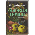 Зыбкая почва