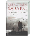 И пели птицы&hellip;