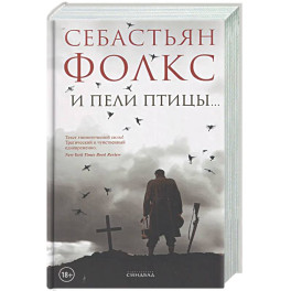 И пели птицы&hellip;
