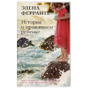 История о пропавшем ребенке. Зрелость Старость. Моя гениальная подруга. Книга 4