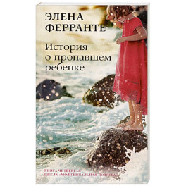 История о пропавшем ребенке. Зрелость Старость. Моя гениальная подруга. Книга 4